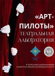 Вторая театральная лаборатория «Арт-пилоты» завершается